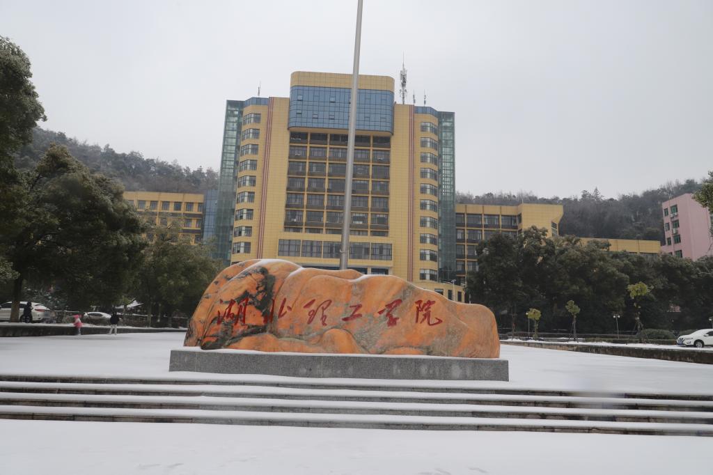 湖北理工学院